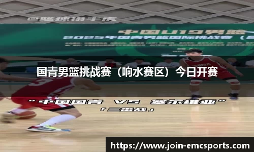 国青男篮挑战赛（响水赛区）今日开赛